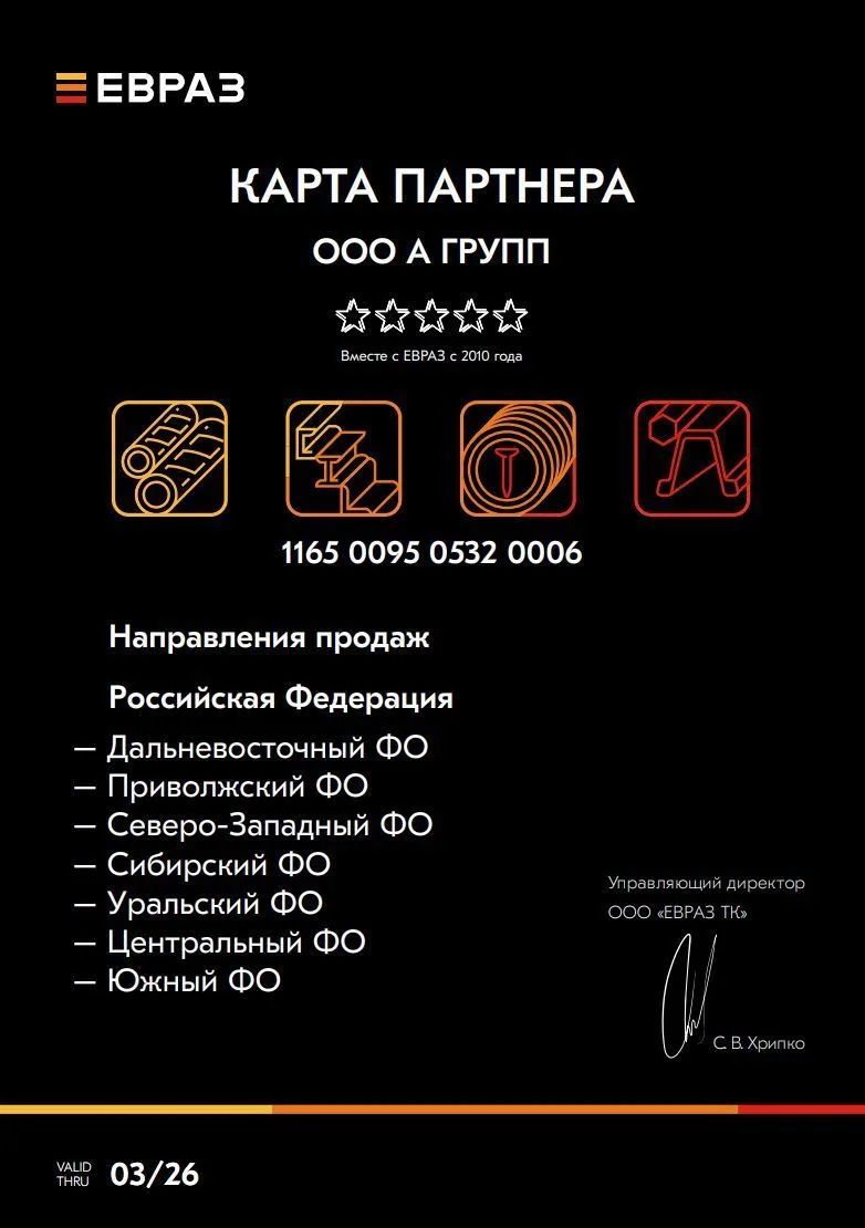 Сертификат партнера ЕВРАЗ